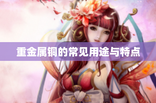 重金属铜的常见用途与特点