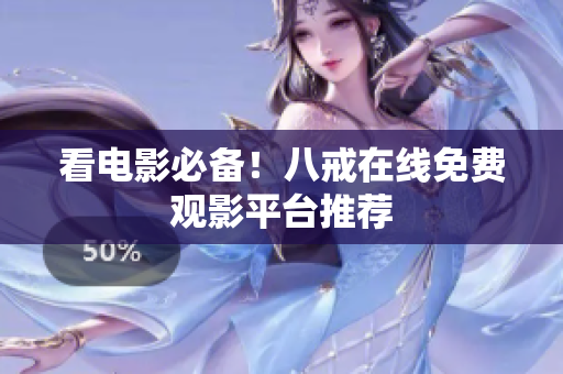 看电影必备！八戒在线免费观影平台推荐