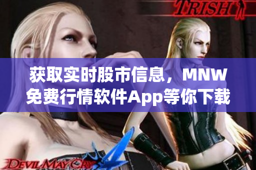 获取实时股市信息，MNW免费行情软件App等你下载