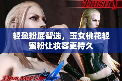 轻盈粉底智选，玉女桃花轻蜜粉让妆容更持久