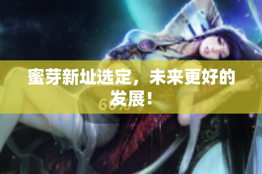 蜜芽新址选定，未来更好的发展！