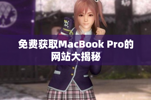 免费获取MacBook Pro的网站大揭秘