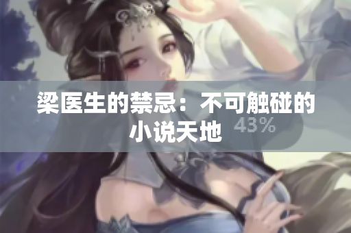 梁医生的禁忌：不可触碰的小说天地