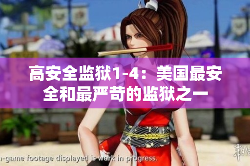 高安全监狱1-4：美国最安全和最严苛的监狱之一