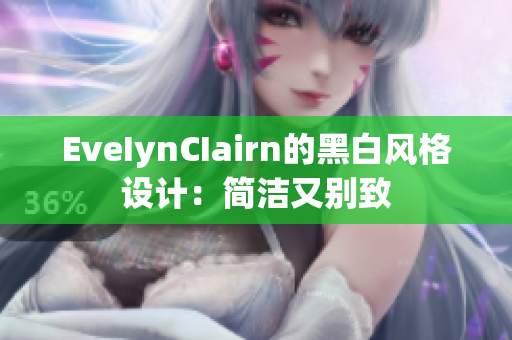 EveIynCIairn的黑白风格设计：简洁又别致