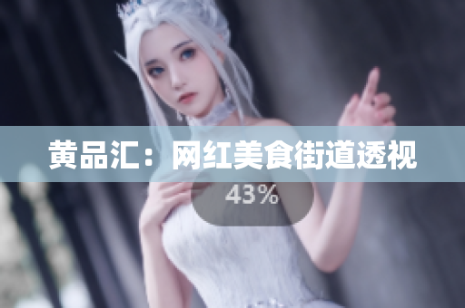 黄品汇：网红美食街道透视