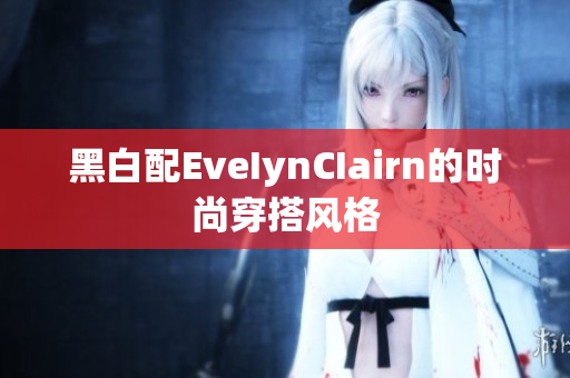 黑白配EveIynCIairn的时尚穿搭风格
