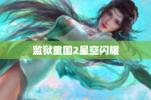 监狱重围2星空闪耀