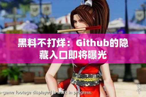 黑料不打烊：Github的隐藏入口即将曝光