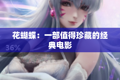 花蝴蝶：一部值得珍藏的经典电影