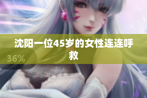 沈阳一位45岁的女性连连呼救