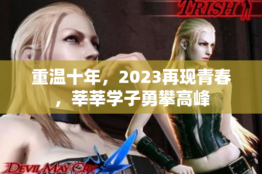 重温十年，2023再现青春，莘莘学子勇攀高峰