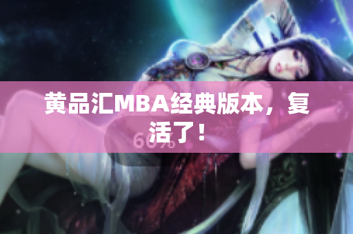 黄品汇MBA经典版本，复活了！