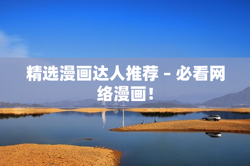 精选漫画达人推荐 – 必看网络漫画！