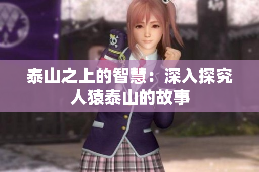 泰山之上的智慧：深入探究人猿泰山的故事