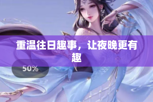 重温往日趣事，让夜晚更有趣
