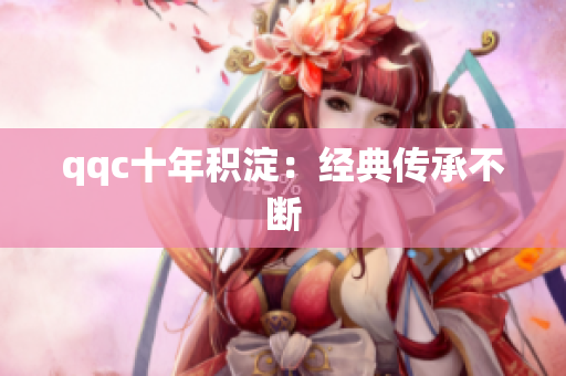 qqc十年积淀：经典传承不断