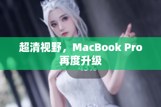 超清视野，MacBook Pro再度升级