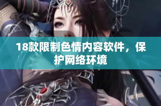 18款限制色情内容软件，保护网络环境