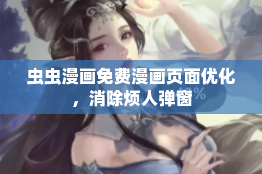 虫虫漫画免费漫画页面优化，消除烦人弹窗