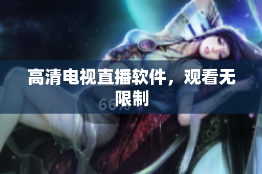 高清电视直播软件，观看无限制