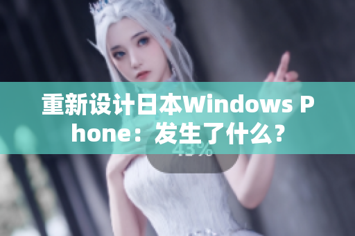 重新设计日本Windows Phone：发生了什么？