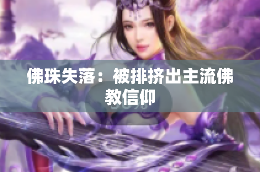 佛珠失落：被排挤出主流佛教信仰