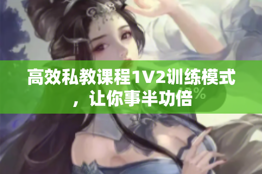 高效私教课程1V2训练模式，让你事半功倍