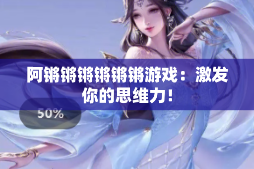 阿锵锵锵锵锵锵游戏：激发你的思维力！