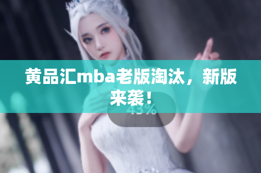 黄品汇mba老版淘汰，新版来袭！