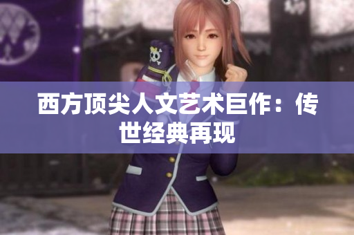 西方顶尖人文艺术巨作：传世经典再现