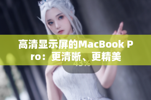 高清显示屏的MacBook Pro：更清晰、更精美