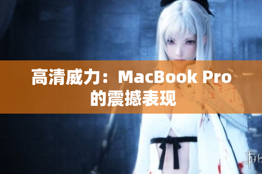 高清威力：MacBook Pro 的震撼表现
