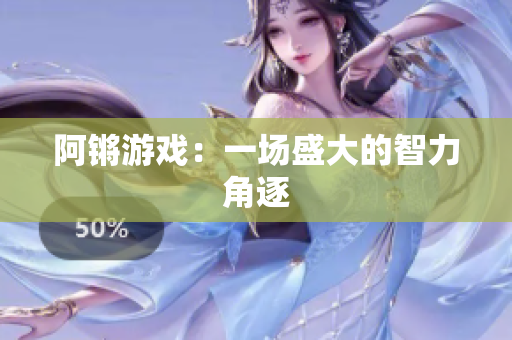 阿锵游戏：一场盛大的智力角逐