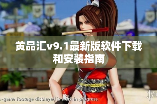 黄品汇v9.1最新版软件下载和安装指南