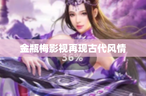 金瓶梅影视再现古代风情