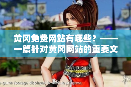 黄冈免费网站有哪些？——一篇针对黄冈网站的重要文章