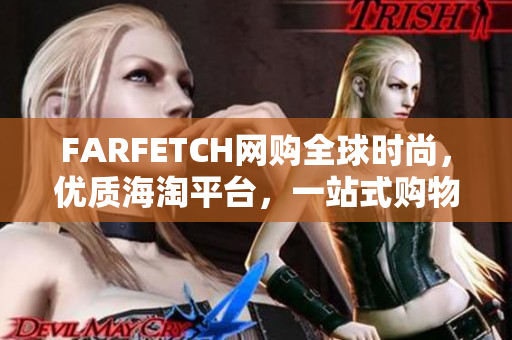 FARFETCH网购全球时尚，优质海淘平台，一站式购物！