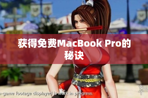 获得免费MacBook Pro的秘诀