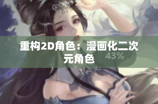 重构2D角色：漫画化二次元角色