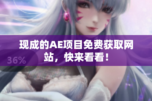 现成的AE项目免费获取网站，快来看看！