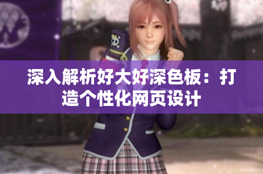 深入解析好大好深色板：打造个性化网页设计