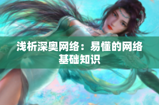 浅析深奥网络：易懂的网络基础知识