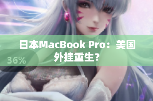 日本MacBook Pro：美国外挂重生？