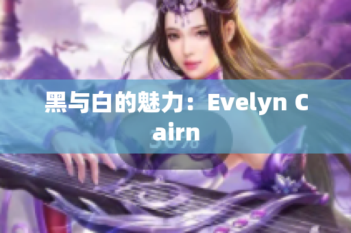 黑与白的魅力：Evelyn Cairn