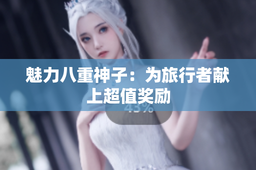 魅力八重神子：为旅行者献上超值奖励