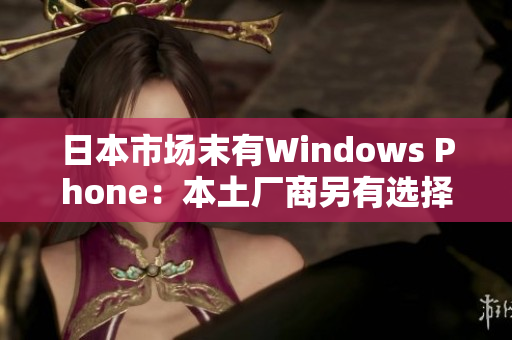 日本市场末有Windows Phone：本土厂商另有选择