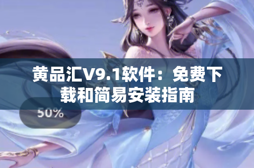 黄品汇V9.1软件：免费下载和简易安装指南