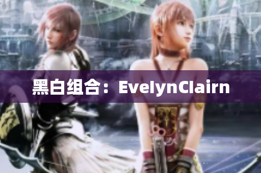 黑白组合：EveIynCIairn