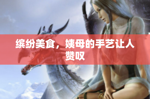 缤纷美食，姨母的手艺让人赞叹